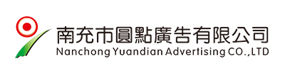 南充市圓點(diǎn)廣告有限公司|南充發(fā)光字|營(yíng)山軟膜燈箱|南部噴繪寫(xiě)真 |南充指示牌制作|南充亮化工程公司 |南充Uv噴印|儀隴雕刻|南充絲印條幅|南充led電子顯示屏|南充廣告公司哪家好？|南充廣告制作|南充發(fā)光字公司|標(biāo)識(shí)標(biāo)牌怎么收費(fèi)？